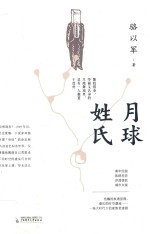 月球姓氏 封面