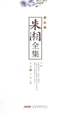 朱湘全集  散文卷 封面