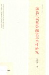 绿色气候基金融资正当性研究 封面