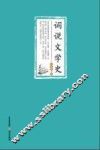 词说文学史 封面