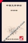 中国文学评论 封面
