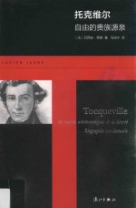 托克维尔  自由的贵族源泉 封面