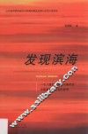 发现滨海  一个八零后中国当代青年对中国革命与抗战的思考 封面