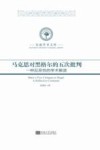 马克思对黑格尔的五次批判  一种反思性的学术解读 封面