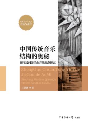 中国传统音乐结构的奥秘 浙江民间器乐曲音乐形态研究