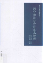 四分律比丘含注戒本校释 封面