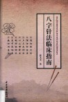 八字针法临床指南 封面