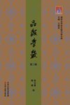 品报学丛  第2辑 封面
