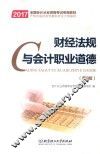财经法规与会计职业道德  第2版 封面