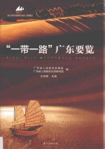 “一带一路”广东要览 封面