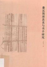 秦汉简牍具名与书手研究 封面