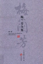 梅兰芳全集  第1卷 封面