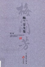 梅兰芳全集  第2卷 封面