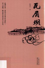 瓦屑坝 封面