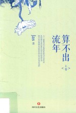 算不出流年  上 电子书封面