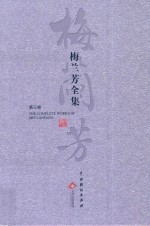 梅兰芳全集  第3卷 封面