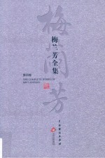 梅兰芳全集  第4卷 封面