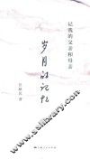 岁月的记忆  记我的父亲和母亲 封面
