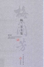 梅兰芳全集  第5卷 封面