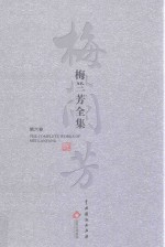 梅兰芳全集  第6卷 封面