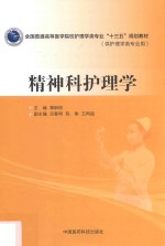 全国普通高等医学院校护理学类专业“十三五”规划教材  精神科护理学 封面
