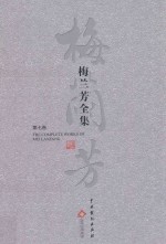 梅兰芳全集  第7卷 封面