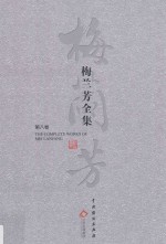 梅兰芳全集  第8卷 封面
