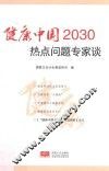 健康中国2030热点问题专家谈 封面