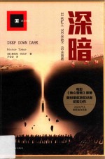 深暗  译文纪实 封面