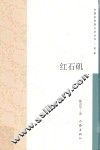 红石矶 封面