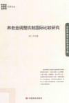 养老金调整机制国际比较研究 封面