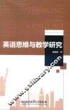 英语思维与教学研究 封面