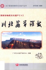 剑门蜀道非物质文化遗产丛书  川北薅草锣鼓 封面