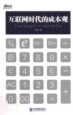 互联网时代的成本观 封面