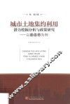 城市土地集约利用潜力挖掘分析与政策研究  以武汉市为例 封面