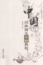 中国民族器乐乐种教程 封面