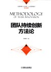 团队持续创新方法论 封面