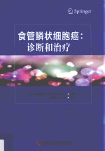 食管鳞状细胞癌  诊断和治疗 封面