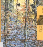 丹青·心语  黄超成作品与文论 封面