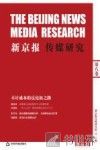 新京报传媒研究  第8卷 封面