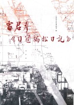 雷君彦《日寇祸松日记》 封面
