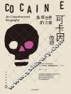 蛊惑世界的力量  可卡因传奇 封面
