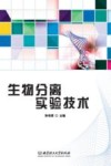生物分离实验技术 封面
