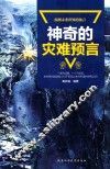 神奇的灾难预言 封面