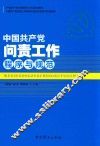 中国共产党问责工作程序与规范  2017版 封面