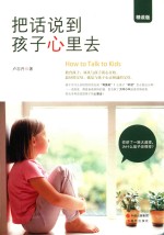 把话说到孩子心里去 封面