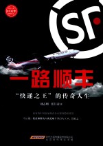 风华人物中国梦系列丛书  一路顺丰：“快递之王”的传奇人生 封面