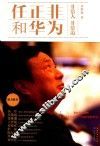 任正非和华为  非常人  非常道 封面