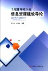 全媒体环境下的信息资源建设导论 封面