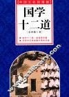 国学十二道 封面